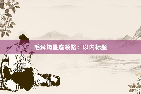 毛舜筠星座领路：以内标题