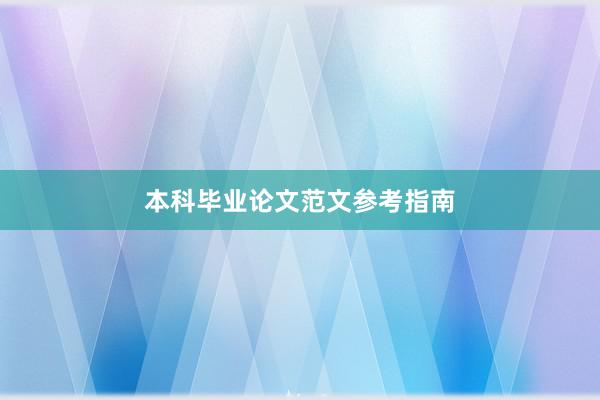 本科毕业论文范文参考指南