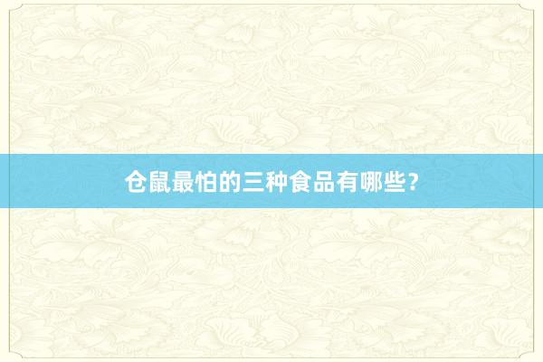 仓鼠最怕的三种食品有哪些?