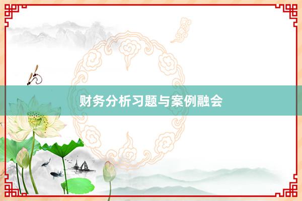 财务分析习题与案例融会