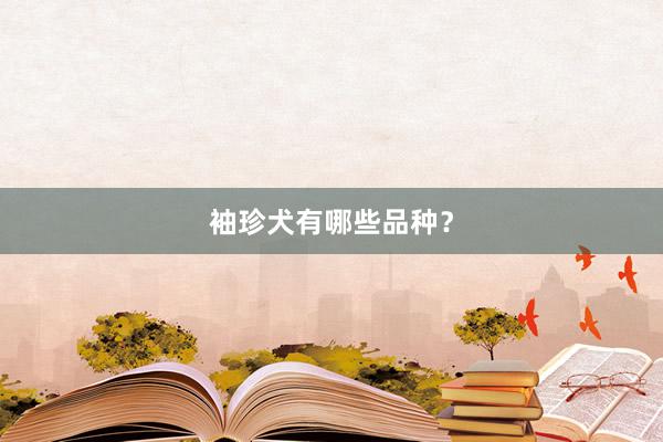 袖珍犬有哪些品种？