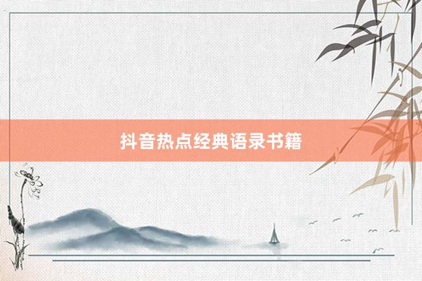 抖音热点经典语录书籍