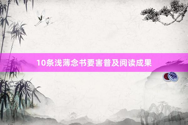 10条浅薄念书要害普及阅读成果